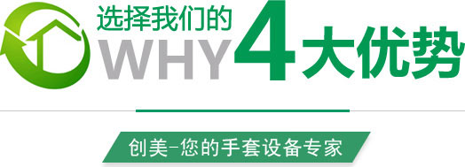 創(chuàng)美手套浸膠機四大優(yōu)勢